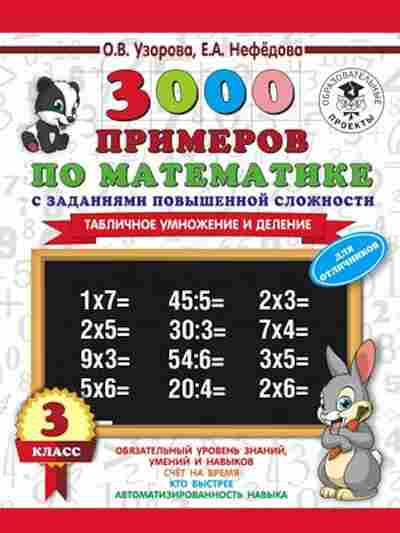 Книга 3000 примеров по математике 3кл. Табличное умножение и деление Узорова О.В.,Нефедова Е.А., б-1294, Баград.рф